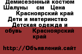  Демисезонный костюм Шалуны 98 см › Цена ­ 1 200 - Красноярский край Дети и материнство » Детская одежда и обувь   . Красноярский край